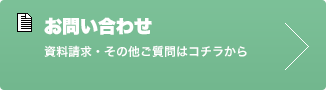 無料資料請求